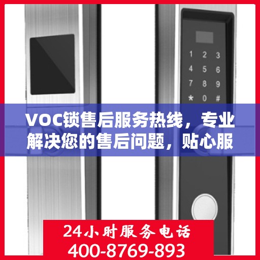 VOC锁售后服务热线，专业解决您的售后问题，贴心服务保障您的权益
