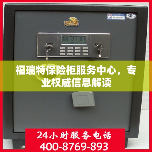 福瑞特保险柜服务中心，专业权威信息解读