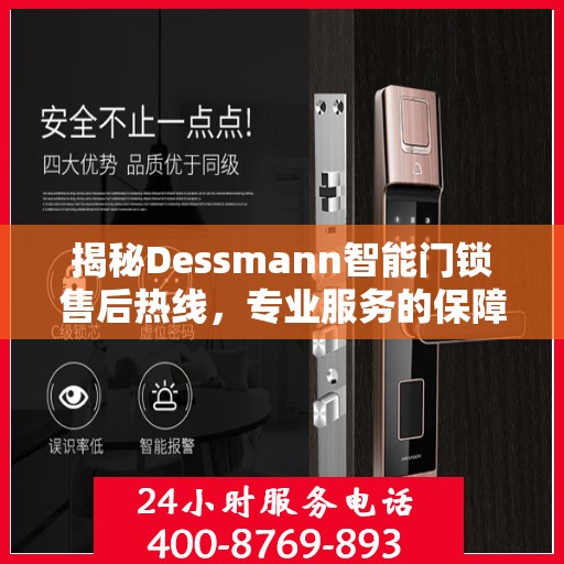 揭秘Dessmann智能门锁售后热线，专业服务的保障与支持