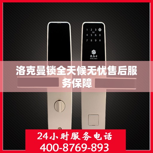 洛克曼锁全天候无忧售后服务保障