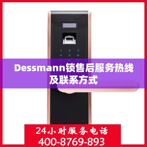 Dessmann锁售后服务热线及联系方式