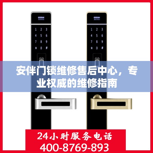 安伴门锁维修售后中心，专业权威的维修指南