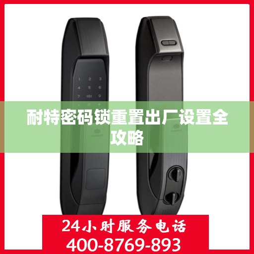 耐特密码锁重置出厂设置全攻略