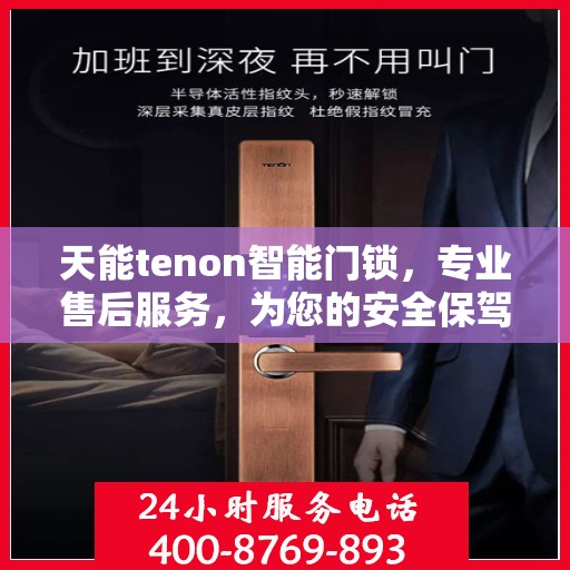 天能tenon智能门锁，专业售后服务，为您的安全保驾护航