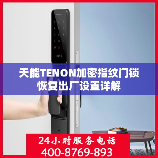 天能TENON加密指纹门锁恢复出厂设置详解