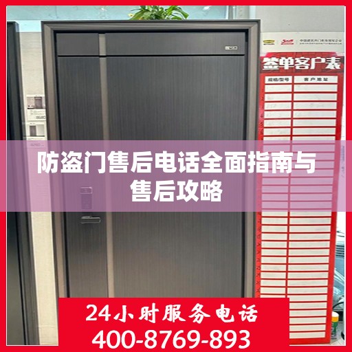 防盗门售后电话全面指南与售后攻略