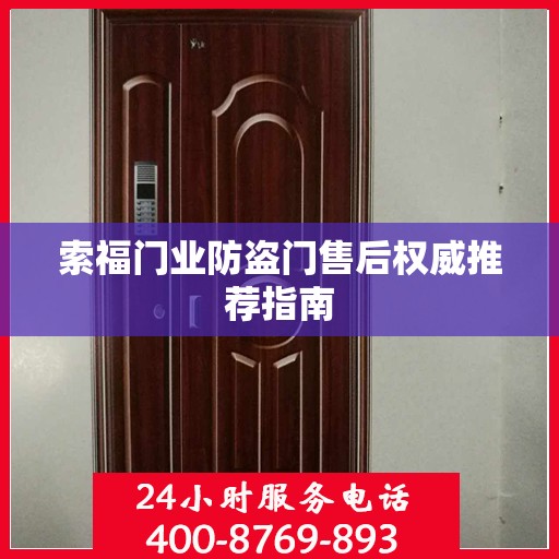 索福门业防盗门售后权威推荐指南