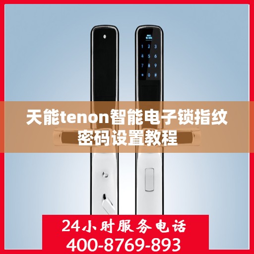 天能tenon智能电子锁指纹密码设置教程