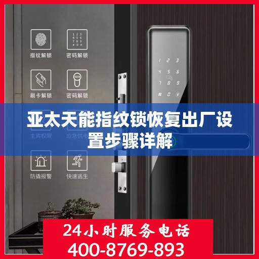 亚太天能指纹锁恢复出厂设置步骤详解