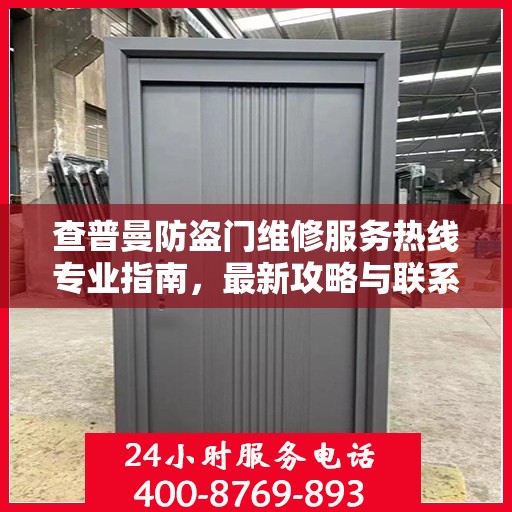 查普曼防盗门维修服务热线专业指南，最新攻略与联系方式