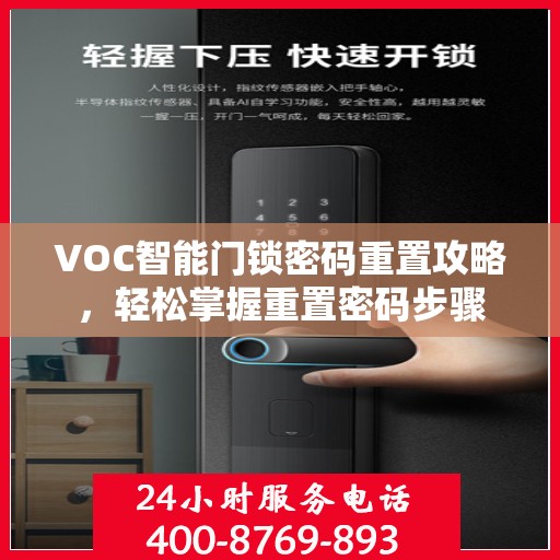 VOC智能门锁密码重置攻略，轻松掌握重置密码步骤