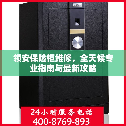 领安保险柜维修，全天候专业指南与最新攻略