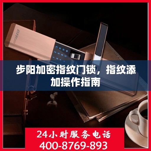 步阳加密指纹门锁，指纹添加操作指南
