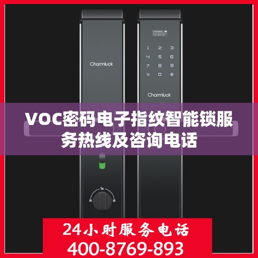 VOC密码电子指纹智能锁服务热线及咨询电话