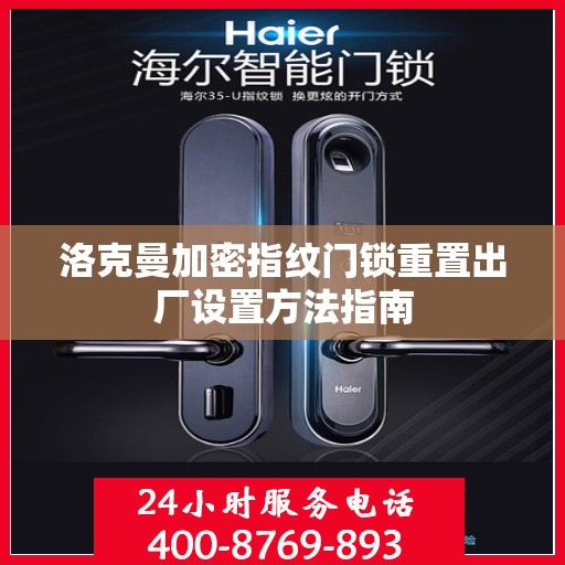 洛克曼加密指纹门锁重置出厂设置方法指南