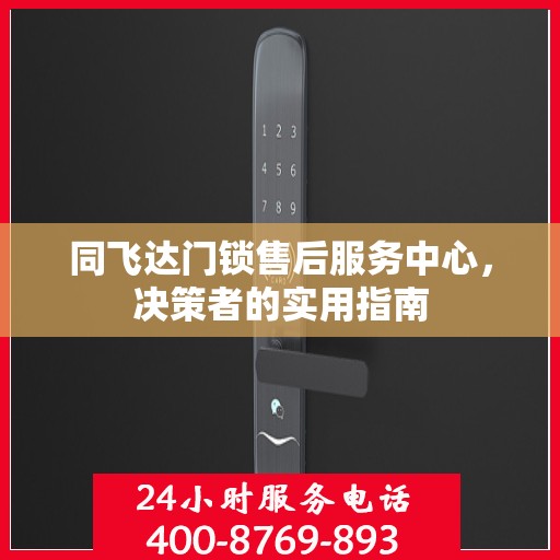 同飞达门锁售后服务中心，决策者的实用指南
