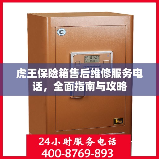 虎王保险箱售后维修服务电话，全面指南与攻略