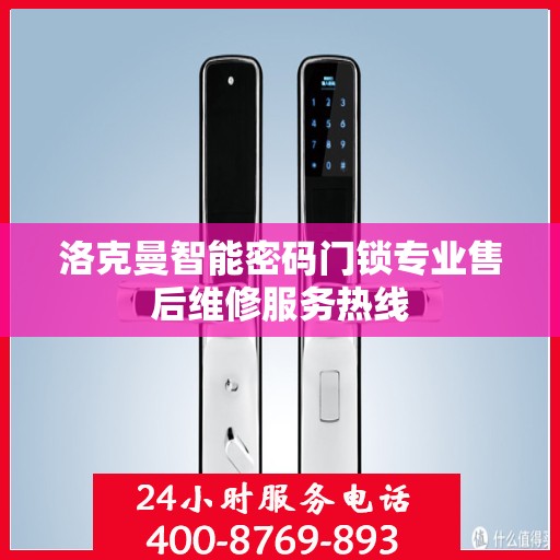 洛克曼智能密码门锁专业售后维修服务热线