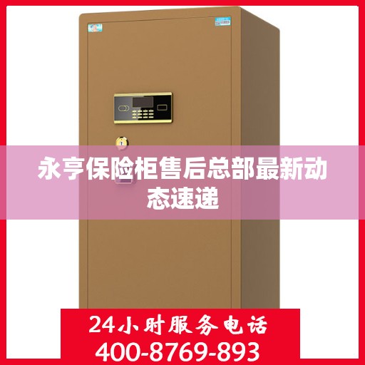 永亨保险柜售后总部最新动态速递