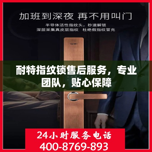 耐特指纹锁售后服务，专业团队，贴心保障