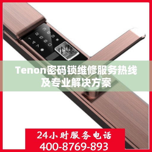Tenon密码锁维修服务热线及专业解决方案