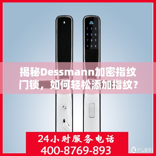揭秘Dessmann加密指纹门锁，如何轻松添加指纹？