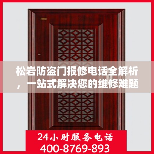 松岩防盗门报修电话全解析，一站式解决您的维修难题