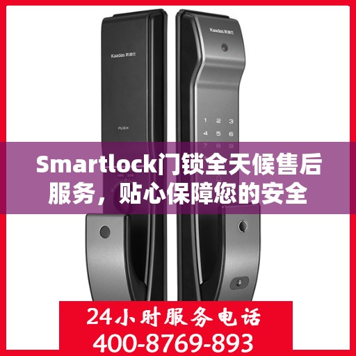 Smartlock门锁全天候售后服务，贴心保障您的安全
