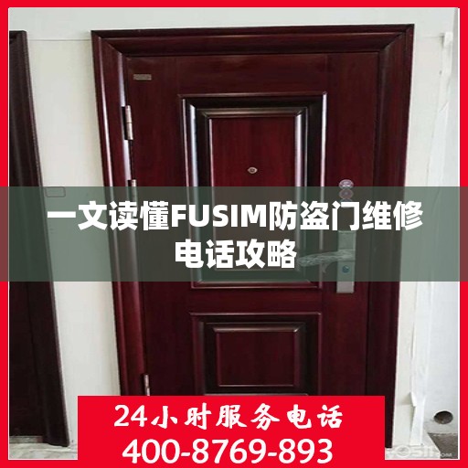 一文读懂FUSIM防盗门维修电话攻略