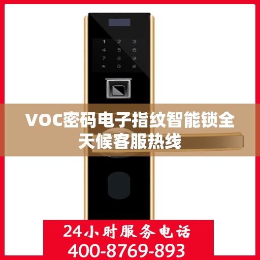 VOC密码电子指纹智能锁全天候客服热线