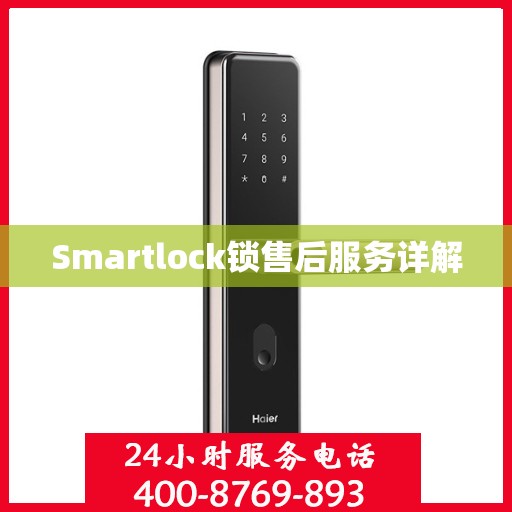 Smartlock锁售后服务详解