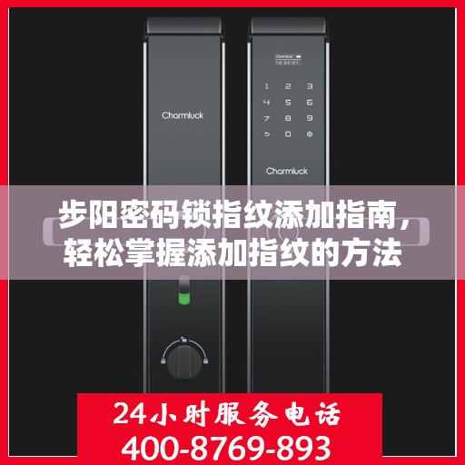 步阳密码锁指纹添加指南，轻松掌握添加指纹的方法