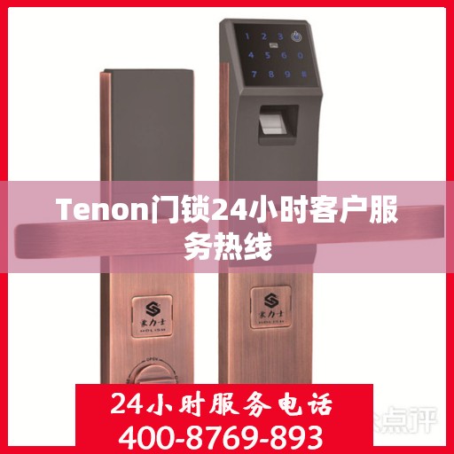 Tenon门锁24小时客户服务热线