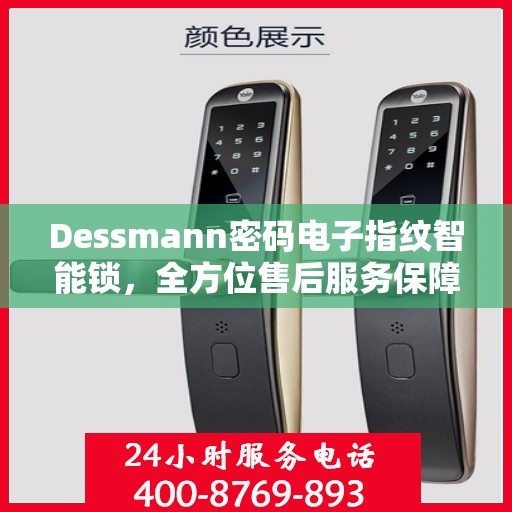 Dessmann密码电子指纹智能锁，全方位售后服务保障，让您无忧使用