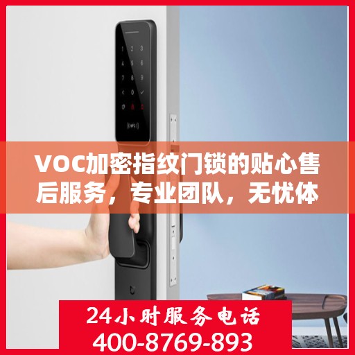VOC加密指纹门锁的贴心售后服务，专业团队，无忧体验