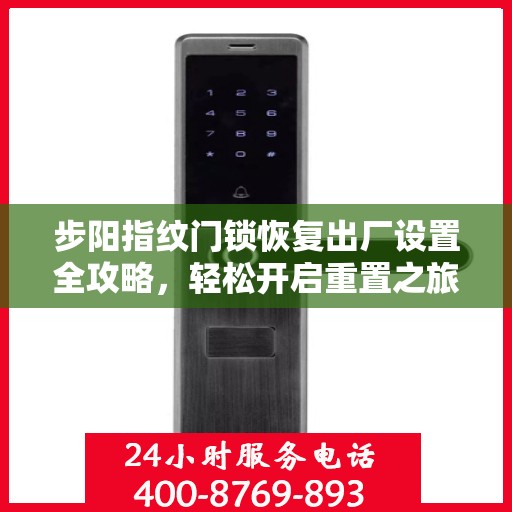 步阳指纹门锁恢复出厂设置全攻略，轻松开启重置之旅