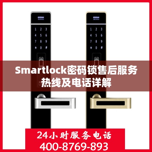 Smartlock密码锁售后服务热线及电话详解