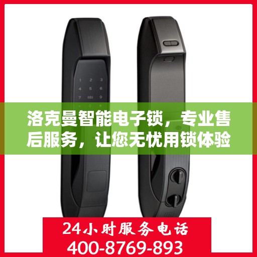洛克曼智能电子锁，专业售后服务，让您无忧用锁体验