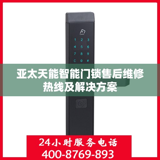 亚太天能智能门锁售后维修热线及解决方案