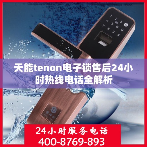 天能tenon电子锁售后24小时热线电话全解析