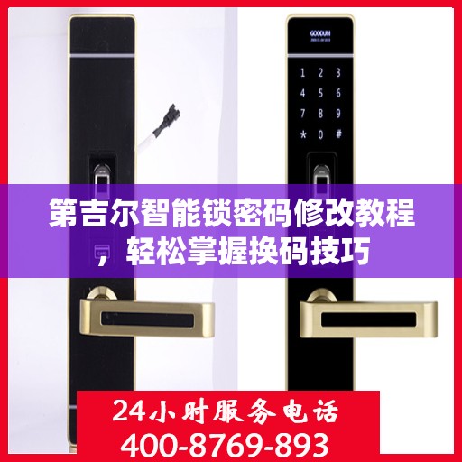 第吉尔智能锁密码修改教程，轻松掌握换码技巧
