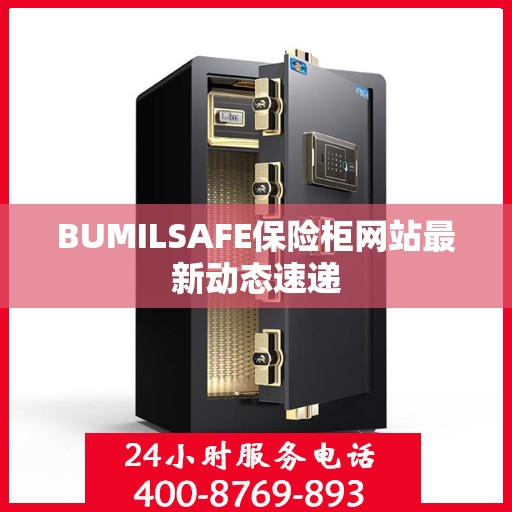 BUMILSAFE保险柜网站最新动态速递
