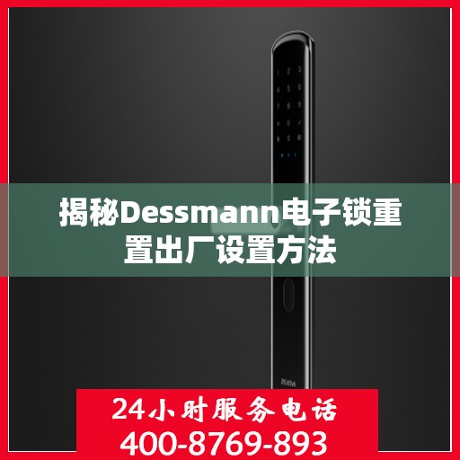 揭秘Dessmann电子锁重置出厂设置方法