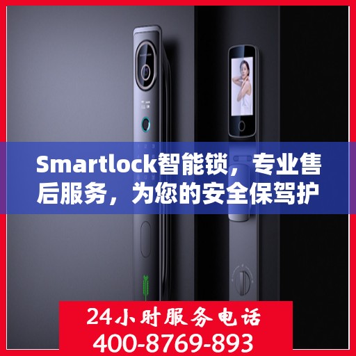 Smartlock智能锁，专业售后服务，为您的安全保驾护航