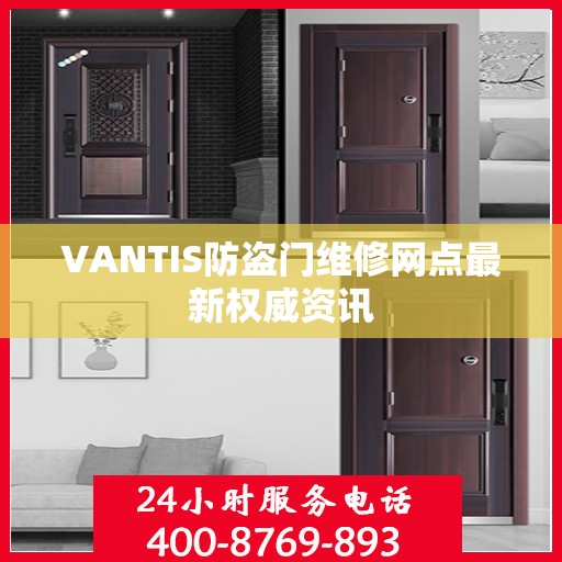 VANTIS防盗门维修网点最新权威资讯