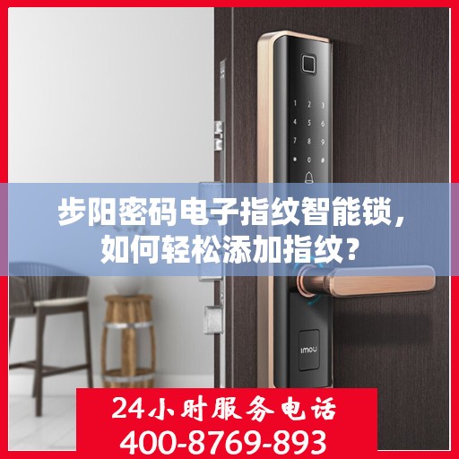 步阳密码电子指纹智能锁，如何轻松添加指纹？