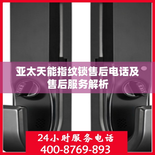 亚太天能指纹锁售后电话及售后服务解析