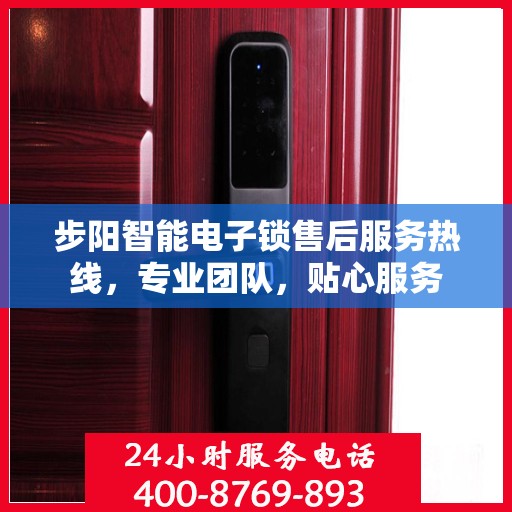 步阳智能电子锁售后服务热线，专业团队，贴心服务