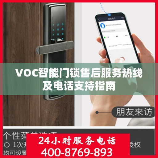 VOC智能门锁售后服务热线及电话支持指南