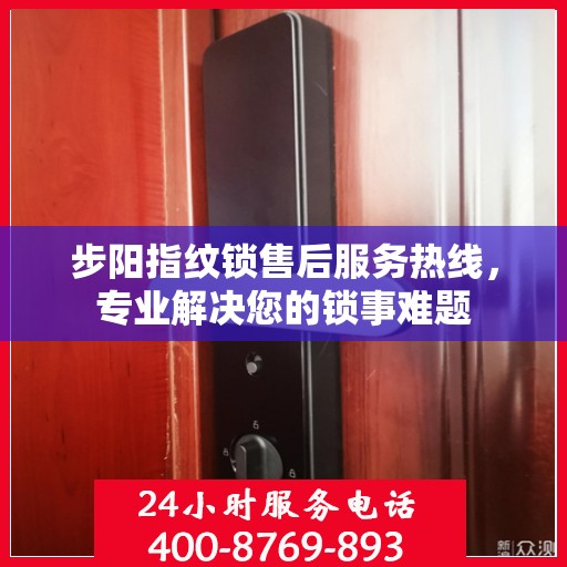 步阳指纹锁售后服务热线，专业解决您的锁事难题
